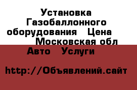 Установка Газобаллонного оборудования › Цена ­ 19 000 - Московская обл. Авто » Услуги   